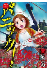 楽天kobo電子書籍ストア 関よしみホラーコレクション パニック ーあたし死ぬの ー 関よしみ 楽天kobo電子書籍ストア 関よしみホラーコレクション パニック ーあたし死ぬの ー 関よしみ